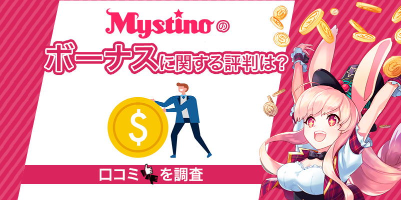 「Mystinoのボーナスに関する評判は？」とミスティーノのキャラクターの画像