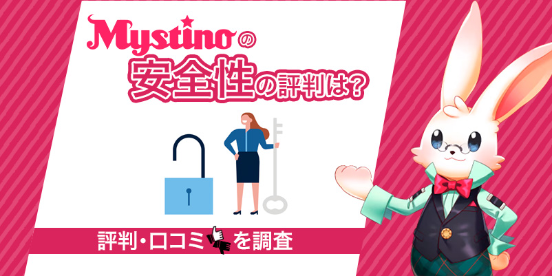 「Mystinoの安全性に関する評判は？」とミスティーノのキャラクターの画像