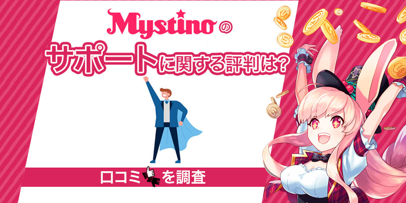 「Mystinoのサポートに関する評判は？」とミスティーノのキャラクターの画像