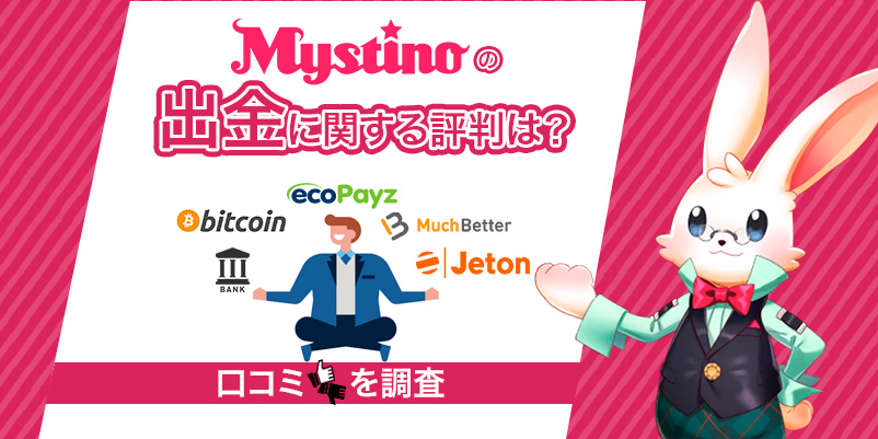 「Mystinoの出金に関する評判は？」とミスティーノのキャラクターの画像