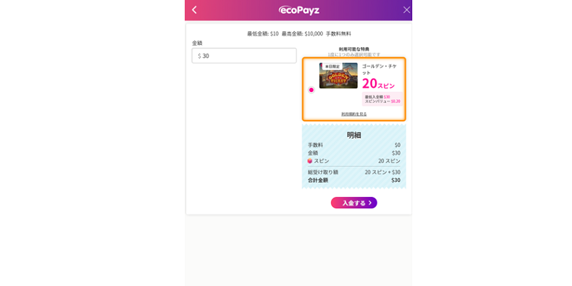 ミスティーノの「ecoPayz」で入金額を入力画面