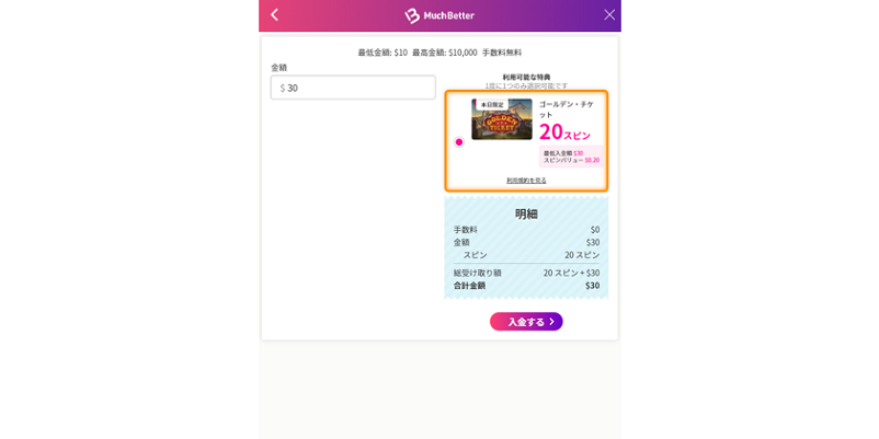 ミスティーノの「MuchBetter」で入金額を入力画面