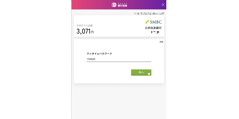 ミスティーノ銀行振込ワンタイムパスワードの入力画面