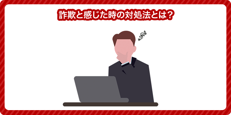 「ライブカジノハウスで詐欺と感じた時の対処法」の文字と人がパソコンに向かっている姿