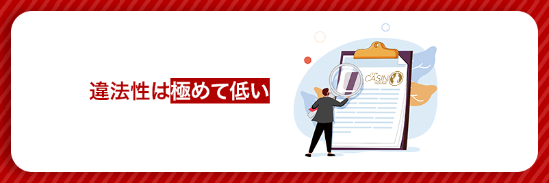 虫眼鏡を持った人間が「違法性は極めて低い」と述べている画像