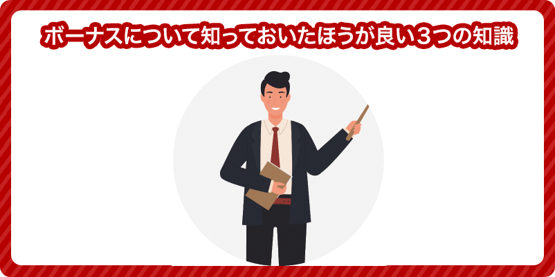 男性のイラストと「ボーナスの知っておいた方が良い３つの知識」の文字