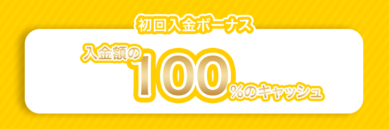 ラッキーニッキーの初回入金ボーナスの内容