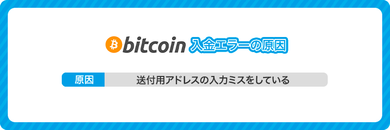 ベラジョンカジノの仮想通貨で入金エラーが出る原因を書いた画像