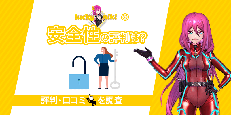 「ラッキーニッキーの安全性の評判は？」の文字とキャラクターの画像