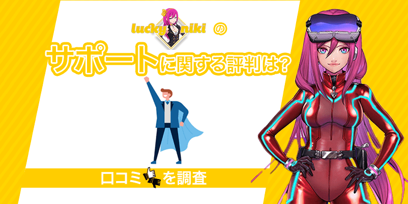 「ラッキーニッキーのサポートに関する評判は？」の文字とキャラクターの画像