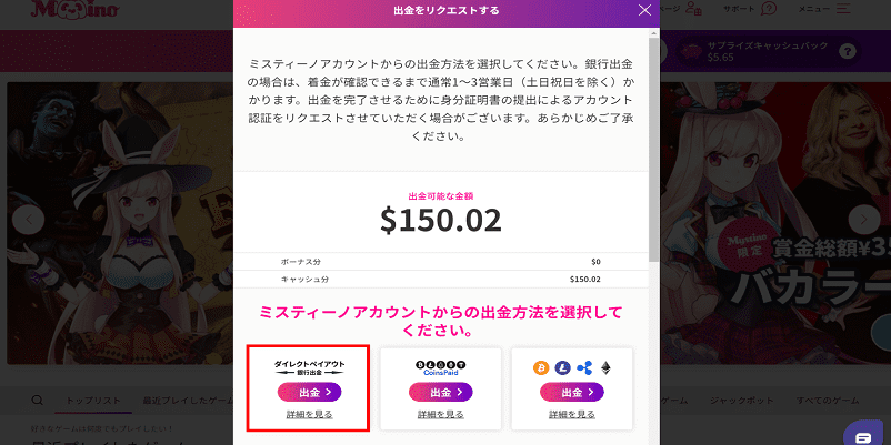 ミスティーノの出金方法の中から「銀行出金」を選択する画面