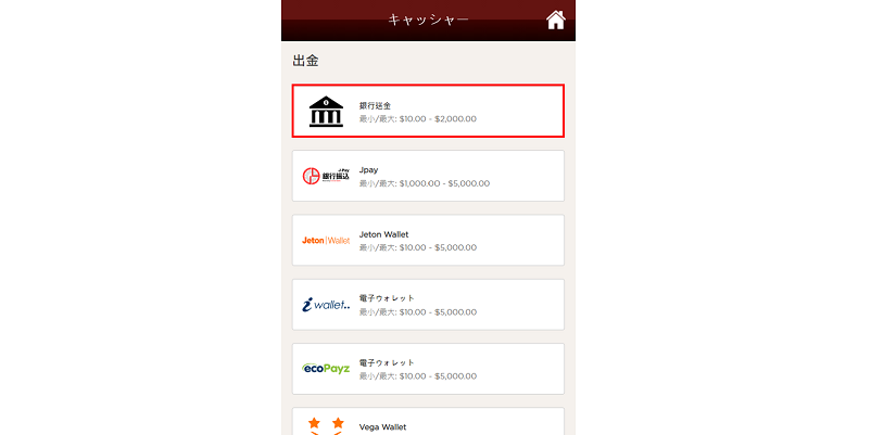 ライブカジノハウスの出金方法の中から「銀行出金」を選択する画面