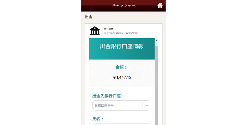 ライブカジノハウスで出金する銀行口座情報を入力する画面