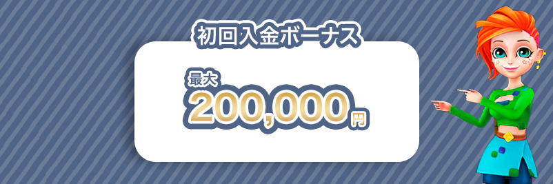 ボンズカジノの初回入金ボーナスの金額を記載したイラスト画像