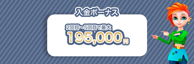 ボンズカジノの2回目から5回目の入金ボーナスの金額を記載したイラスト画像