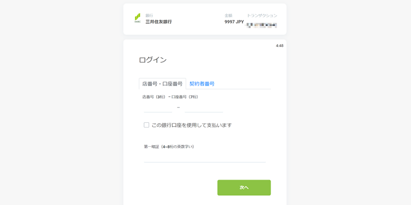 銀行口座情報入力画面