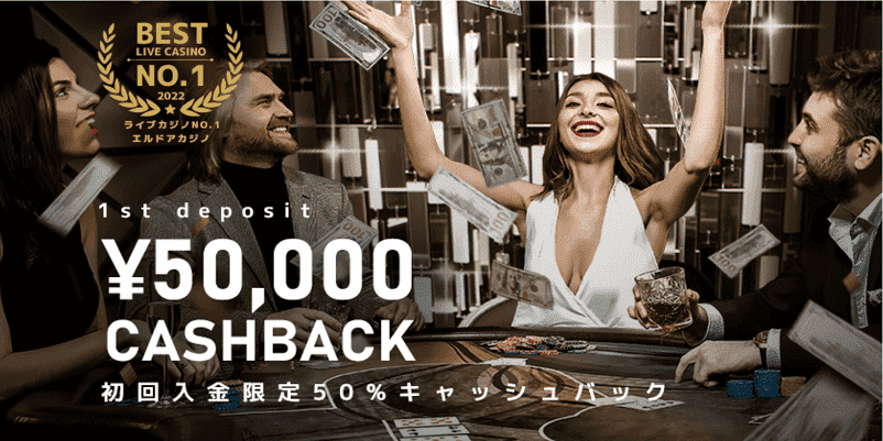 エルドア初回入金限定50％キャッシュバックボーナスの画像