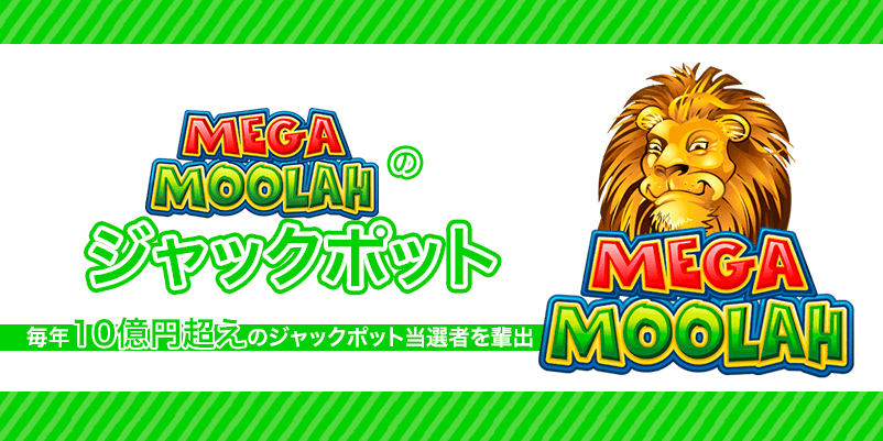 「メガムーラーのジャックポット」の文字とライオンのロゴ