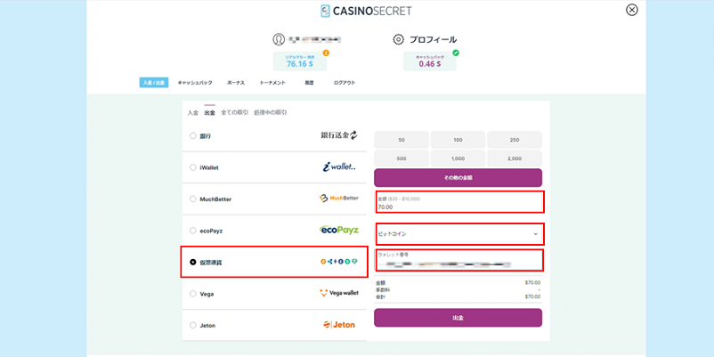 カジノシークレットの出金方法選択画面