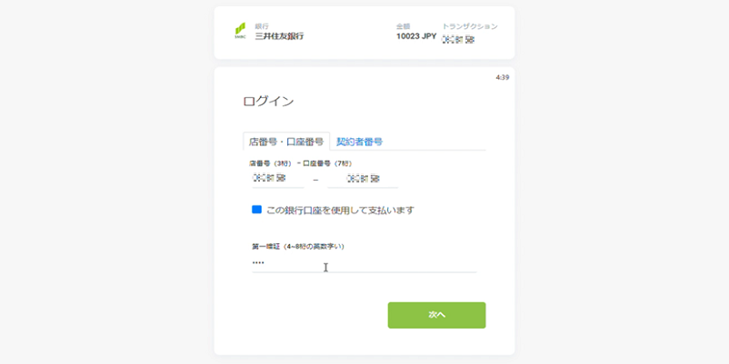 銀行口座情報の入力画面