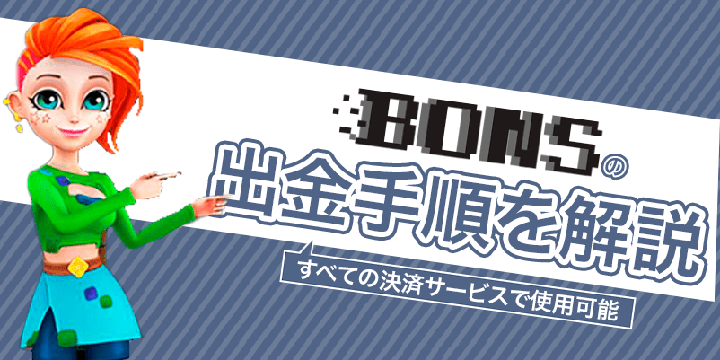 「Bonsの出金手順を解説」と書かれた画像