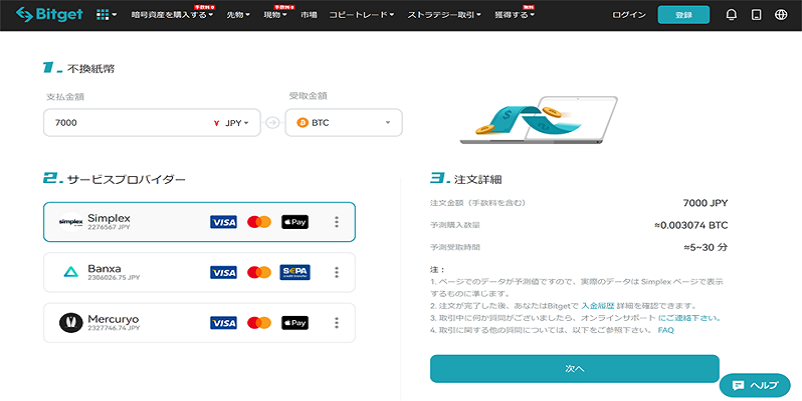 Bitgetの仮想通貨購入画面