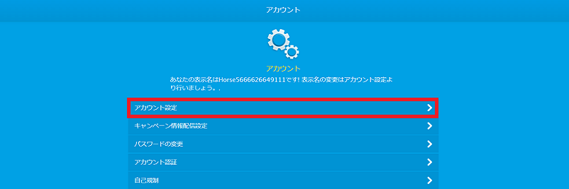 ベラジョンカジノのアカウント設定画面