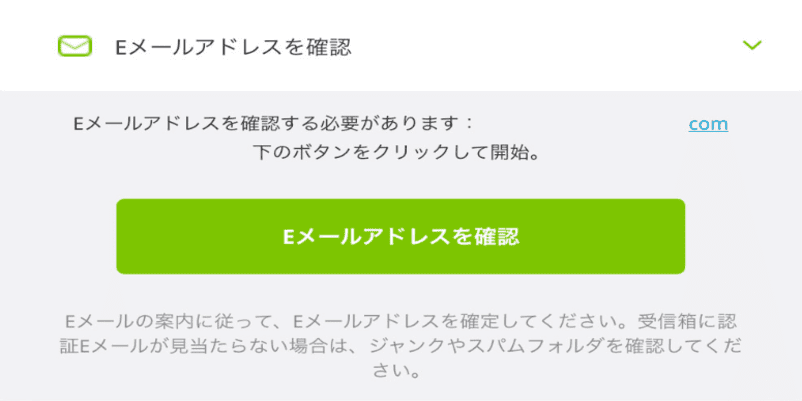 「Eメールアドレスの確認」画面