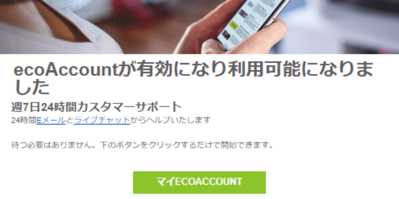 マイECOACCOUNTのページ