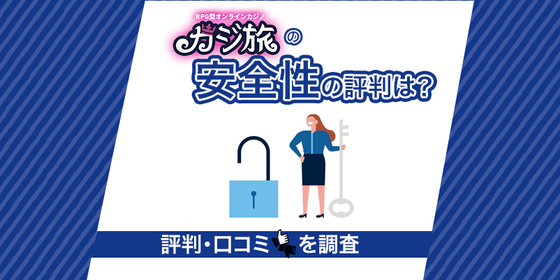 カジ旅「安全性」の評判のイメージ画像