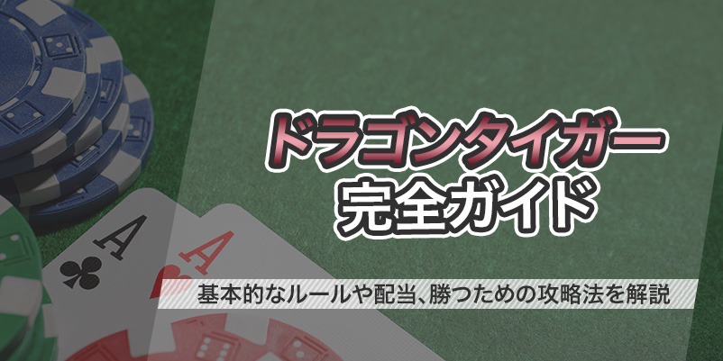 ドラゴンタイガーの基本ルールや期待値&攻略法を詳しく解説 - Online Casino Times