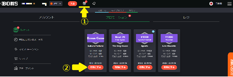 ボンズカジノで初回入金ボーナスを有効化にする画面