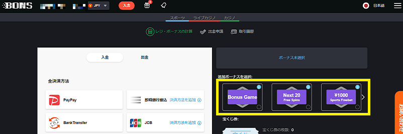 ボンズカジノの入金画面で有効化されているボーナスが並んでいる画面