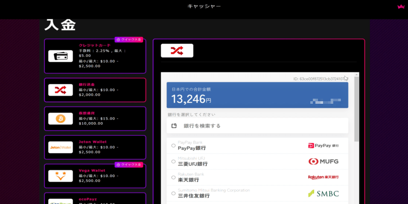 インターカジノの振込先銀行選択画面