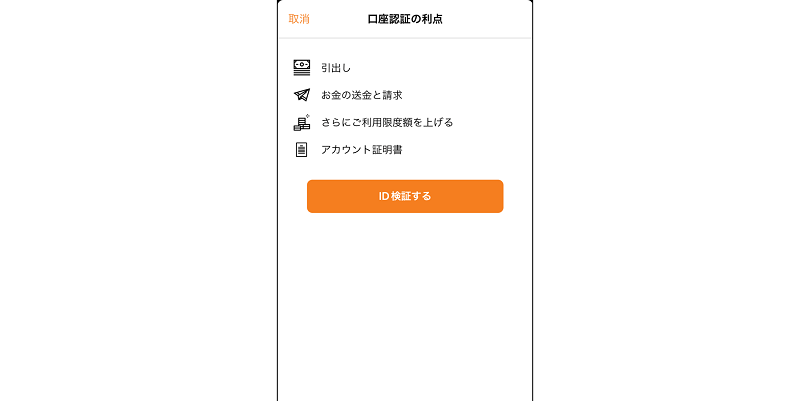 マッチベターのスマホアプリのID検証の開始画面