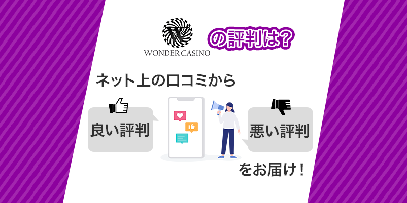 ワンダーカジノの評判は？のテキスト