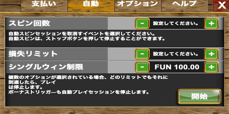 ボナンザの自動プレイの設定画面