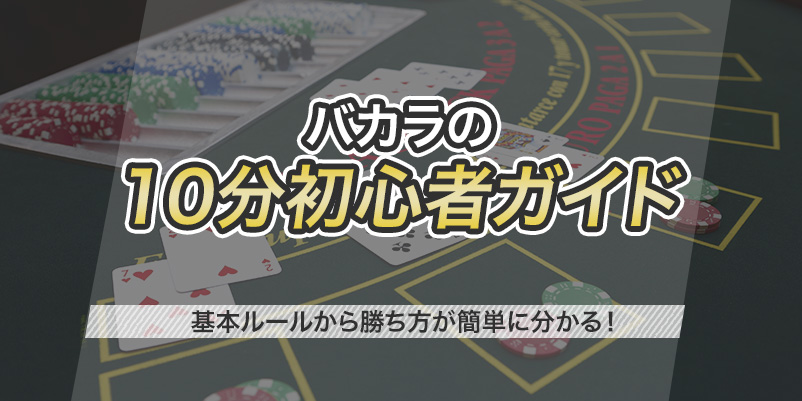 カジノのバカラ完全ガイド｜基本ルールから勝ち方を初心者向けに解説 - Online Casino Times