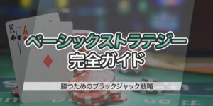 「ペーシックストラテジー完全ガイド」のKV画像