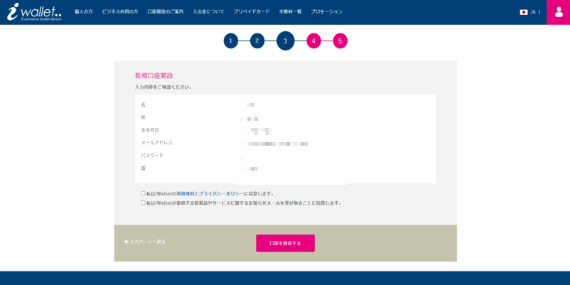 iWalletの登録・口座開設方法の手順5の内容確認画面