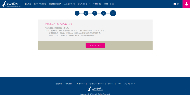 iWalletの登録・口座開設方法の手順8のアカウント登録完了画面