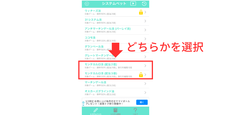 System Bet Calculatorの使い方手順2の「モンテカルロ法（配当2倍）」もしくは「モンテカルロ法（配当3倍）」をタップする画面