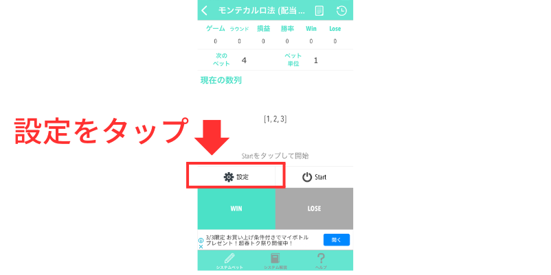 System Bet Calculatorの使い方手順3の「設定」をタップしてベット単位と数列を編集する画面