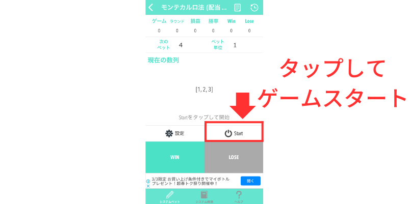 System Bet Calculatorの使い方手順4の「Start」をタップする画面