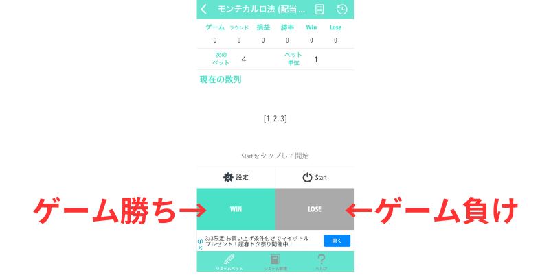 System Bet Calculatorの使い方手順5のゲームの勝敗に合わせて「WIN」「LOSE」をタップする画面