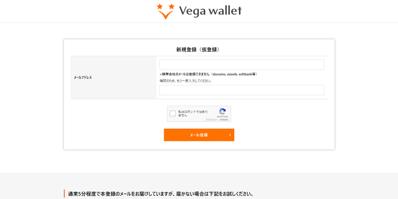 Vega Wallet（ベガウォレット）新規登録時メールアドレス入力画面