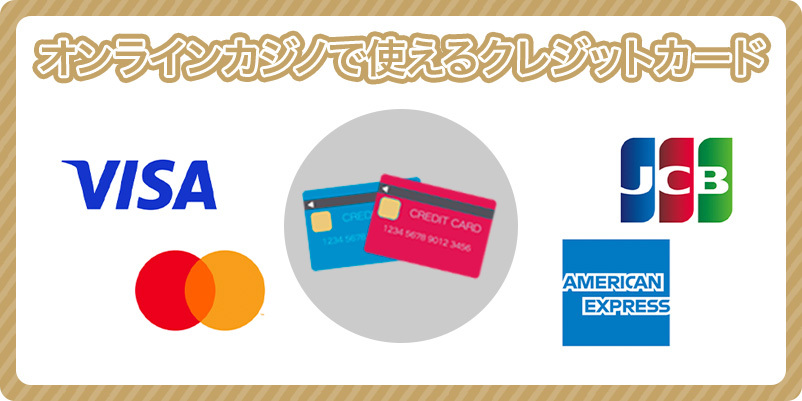 オンラインカジノで使えるクレジットカード