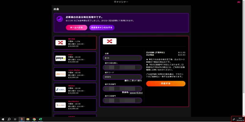 インターカジノの銀行口座の出金画面