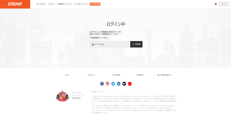 sticpayで二段階認証コードを送信する画面