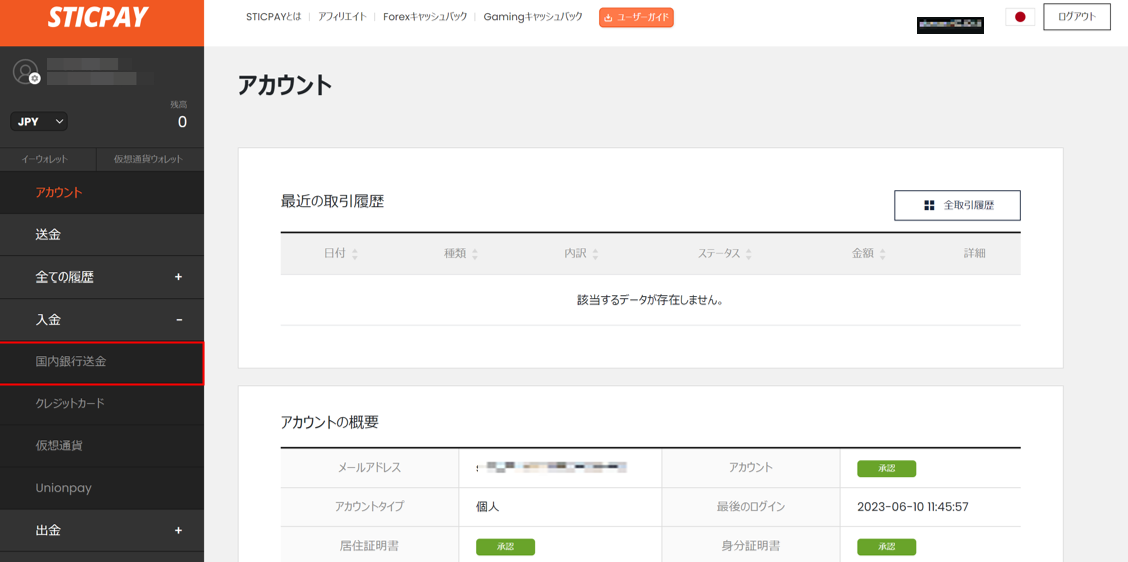 STICPAYの入金の銀行送金を選択する画面